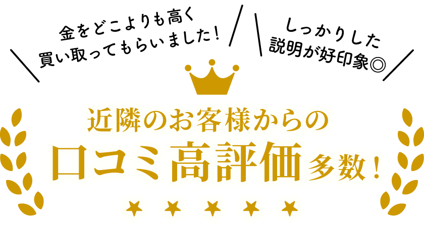 近隣のお客様からの口コミ高評価多数！