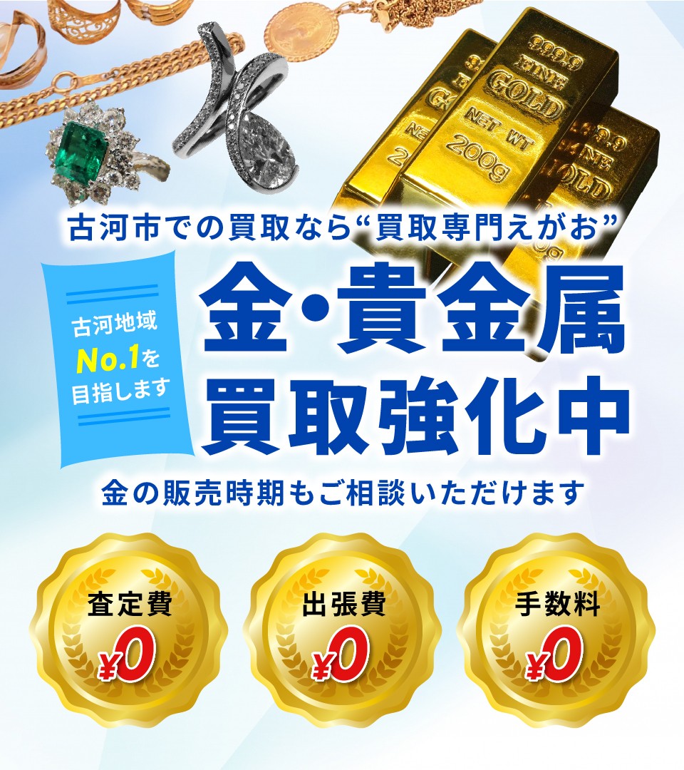 金・貴金属買取強化中